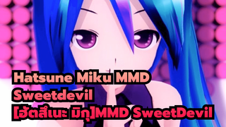 [ฮัตสึเนะ มิกุMMD] SweetDevil feat.-ฮะชิโอจิ พี