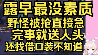 最没素质！野怪被队友抢了直接气急败坏送人头！完事还找借口装作不知道？