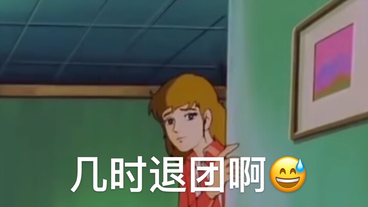 Huh? Shh, hee‑hee, when are you graduating from the group?