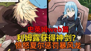 Web Chapter 34! Rimuru obtains the Genesis-level Sword? Ciel angrily punishes the Storm Dragon, and 