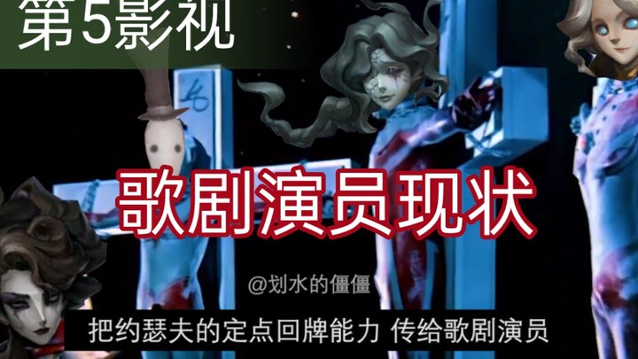 [D5 Film] The Current Situation of the Operatic Performer in Identity V