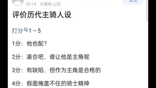 历代假面骑士主角人设打分