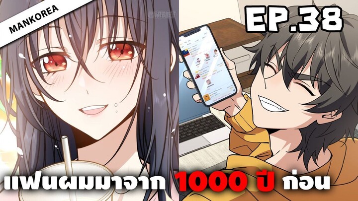 แฟนผมมาจาก 1000 ปีก่อน ⏳ ตอนที่ 38