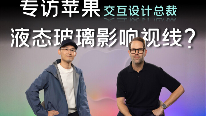 Wawancara eksklusif dengan Presiden Desain Interaksi Apple, membahas kaca cair～