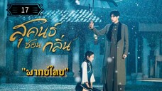 17 สุคนธ์ซ่อนกลิ่น "พากย์ไทย"