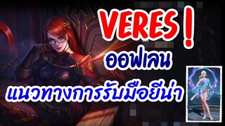 ROV : Veres เวเรสออฟเลน แนวทางการรับมือกับยี่น่า