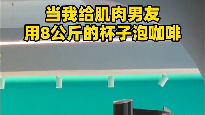 Is this an 8-kilogram water cup? This is a man’s pride!