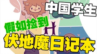 假如捡到伏地魔魂器日记本的是中国学生（狮獾篇）