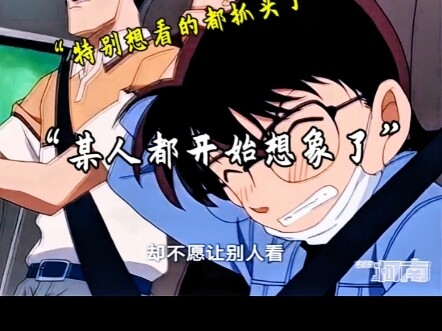 柯南：我是真的想看啊啊啊啊