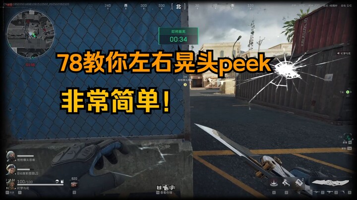 【Lão Phi Vũ】78 chỉ bạn cách lắc đầu sang trái, phải để peek, cực kỳ đơn giản!