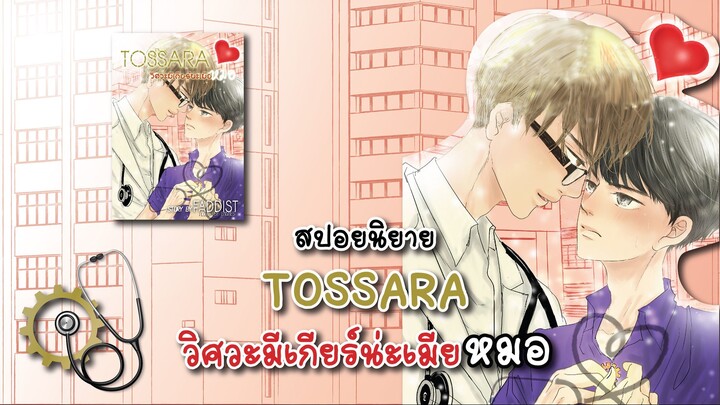 (สปอยนิยาย) Tossara วิศวะมีเกียร์น่ะเมียหมอ