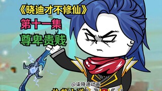ตอนที่ 11 - หากคุณต้องการปลูกฝังความเป็นอมตะคุณควรปลูกฝังความเป็นอมตะให้ดีและไม่จำเป็นต้องแยกแยะระหว