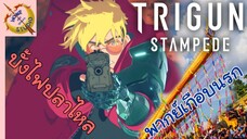 บั๊งไฟปลาไหล - TRIGUN STAMPEDE นรกขุมที่ 1