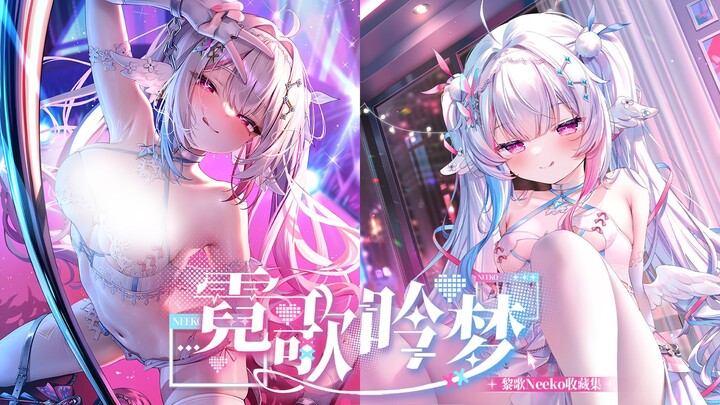 ♥ 这样...还行吗？霓 歌 吟 梦 ♥