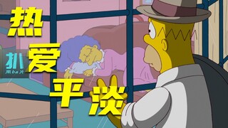 【扒】咸鱼升职，却不开心，很多热爱，是因不够靠近《辛普森一家》之热爱平淡