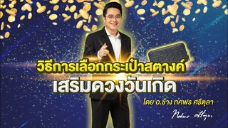 อ.ช้างเปิดเคล็ดลับ | วิธีการเลือกกระเป๋าเสริมดวงตามวันเกิด