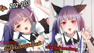 #มังง ฉันได้รับรางวัลขี้แพ้เก้าล้านล้านเหรียญ ตอน EP  202-203 ชนจีน  #พระเอกเทพ #มังงะใหม่