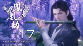 【剑网三/羊花】鳳凰劫 17