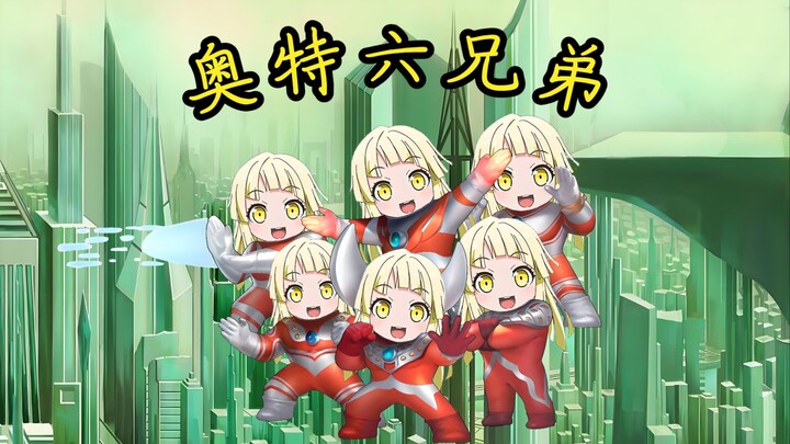 🥳kkr：这就是我们🥰奥特六兄弟【夢ノ結唱 HALO 】