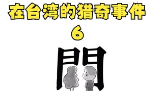 在台湾的猎奇事件6