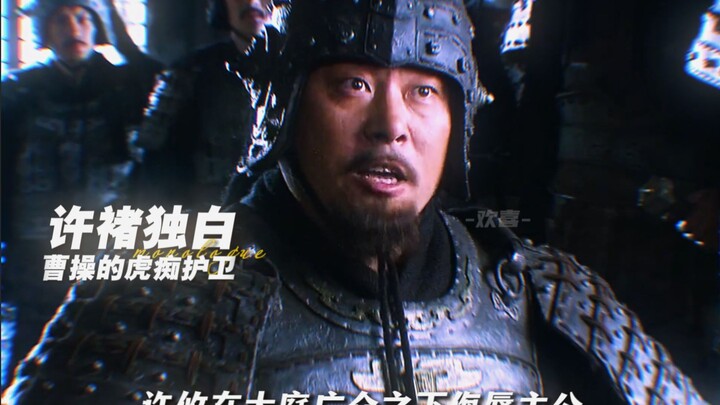 Opening "Romance of the Three Kingdoms" from Xu Chu's first-person perspective: unwavering loyalty a