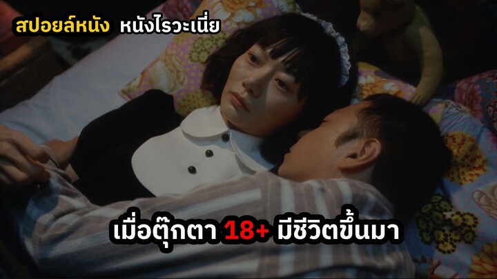สปอยหนัง อยู่ดีๆตุ๊กตาก็มีชีวิตขึ้นมา