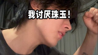 我讨厌单依纯！