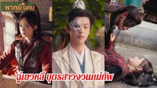 ฉู่เยวหลี | บุตรสาวจวนแม่ทัพ (พากย์ไทย)