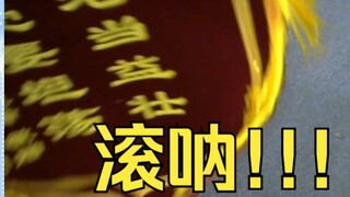 开盲盒竟然开出锦旗？打开一看果然是鬼屋串子，恬豆被真伤伤害打出暴击气的疯狂大叫😡