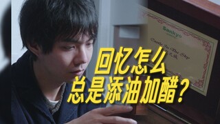 回忆怎么总是添油加醋？