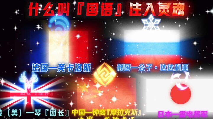 “Molding the Soul with National Languages” Compilation, Featuring Prototype Representative Languages