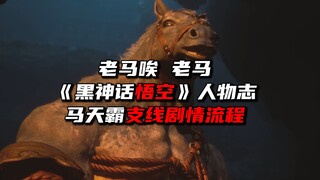老马唉老马《黑神话悟空》马天霸支线剧情流程