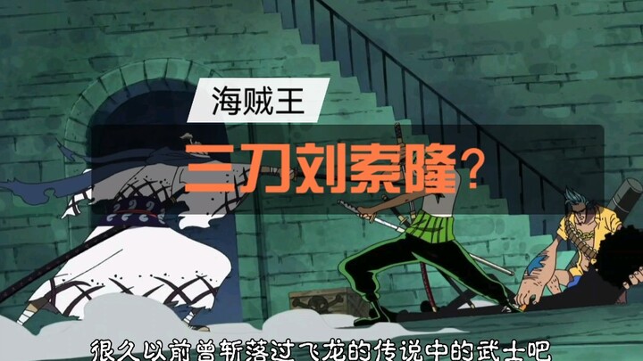 Tiga menit, aku akan mengambil koinmu! One Piece Pembicara terkuat, Liu Suolong dengan tiga pedang?