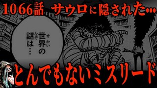 尾田先生が仕掛けた“天才的ミスリード”とは【ワンピース ネタバレ】