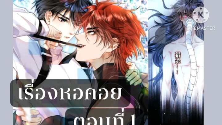 สปอยเรื่องหอคอยตอนที่ 1🍄