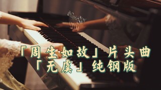 「周生如故」片头曲「无虞」纯钢琴版-MappleZS钢琴演奏