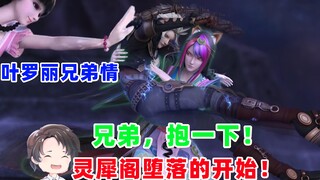 叶罗丽兄弟情，灵犀阁堕落的开始【周余】