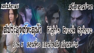 สปอย  ตัวอย่าง  สัประยุทธ์ทะลุฟ้า  ภาค 5  ตอนที่98 Battle Through The Heaven #พร้อมอธิบาย