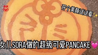 [Daily Beauty] Let me show you the cute pancakes made by my daughter～～～