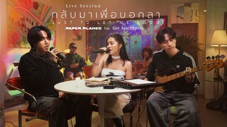 กลับมาเพื่อบอกลา - Paper Planes Feat.Goy Arachaporn「Live Session」