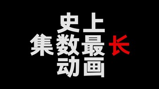 揭秘世界上最长的动画片！是真的长呀！