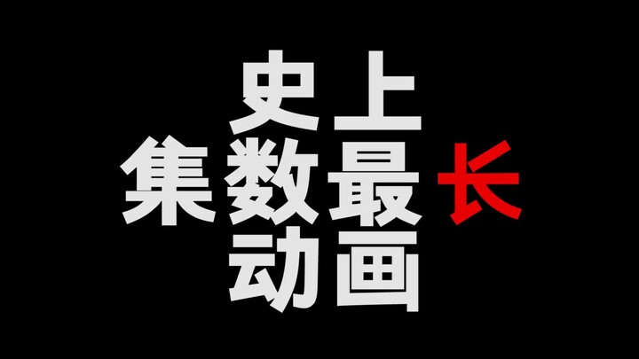 揭秘世界上最长的动画片！是真的长呀！