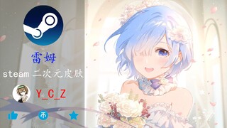 【雷姆】steam美化 | 鬼上身了呢，♥昴