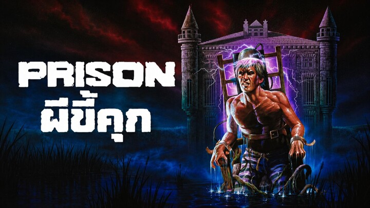 Prison (1987) ผีขี้คุก (พากย์ไทย)