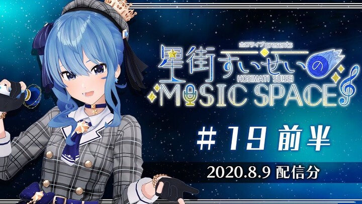 【文化放送】星街彗星MUSIC SPACE #19【前半】