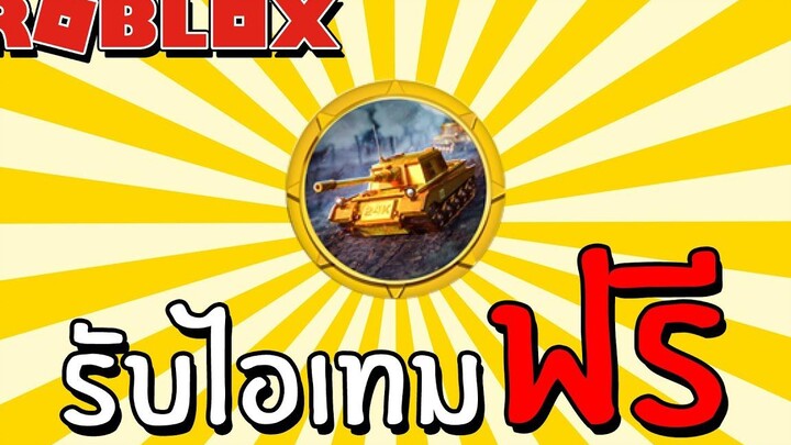 รับไอเทมฟรี EVENT How to get the 24kGoldn Challenge Completed badge in Military Tycoon Roblox