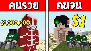 ถ้าเกิด!? บ้านไททันคนรวย VS บ้านไททันคนจน ใครจะดีกว่ากัน!? (Minecraft การ์ตูนพากษ์ไทย)