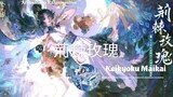 Keikyoku Maikai - 荊棘玫瑰-Onmyoji-Music