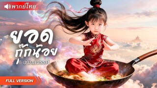 (เต็มเรื่อง) เทพเจ้าอาหารสิงร่างเด็กน้อย!! ตบเกรียนเซียนปลอม ก่อนช่วยกู้ธุรกิจร้อยปีครอบครัว!