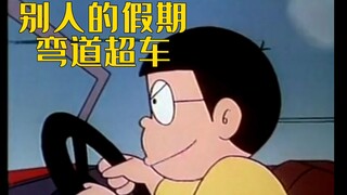 大雄：我的假期倒车入库